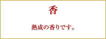 香|熟成の香りです。
