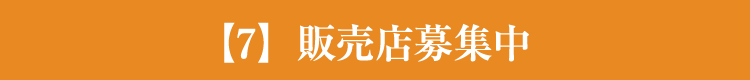 【7】販売店募集中