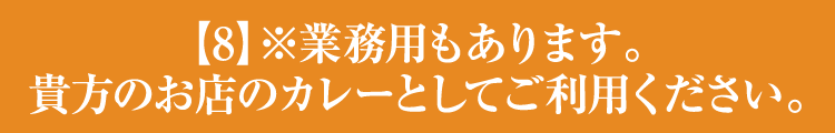 【8】※業務用もあります。貴方のお店のカレーとしてご利用ください。