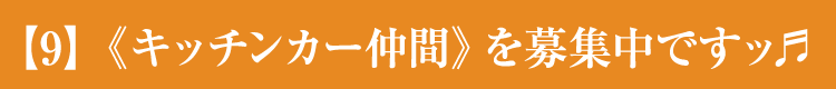 【9】《キッチンカー仲間》を募集中ですッ♬