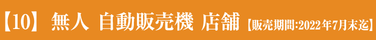 【10】無人 自動販売機 店舗