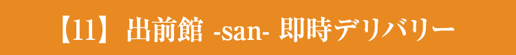 【11】出前館-san- 即時デリバリー