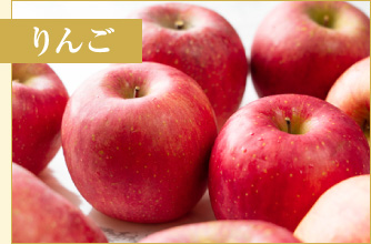 りんご