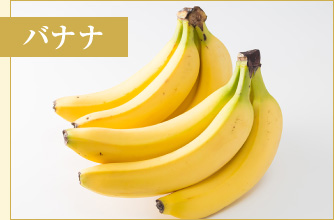 バナナ