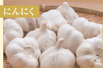 にんにく