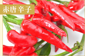 赤唐辛子