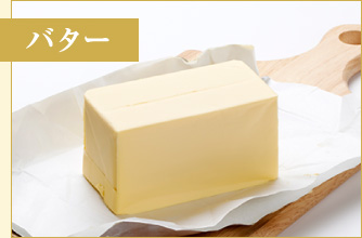 バター