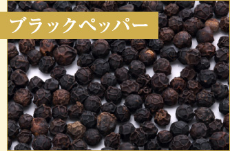 ブラックペッパー