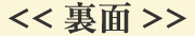 <<裏面>>