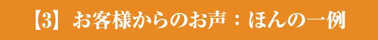 【3】お客様からのお声:ほんの一例