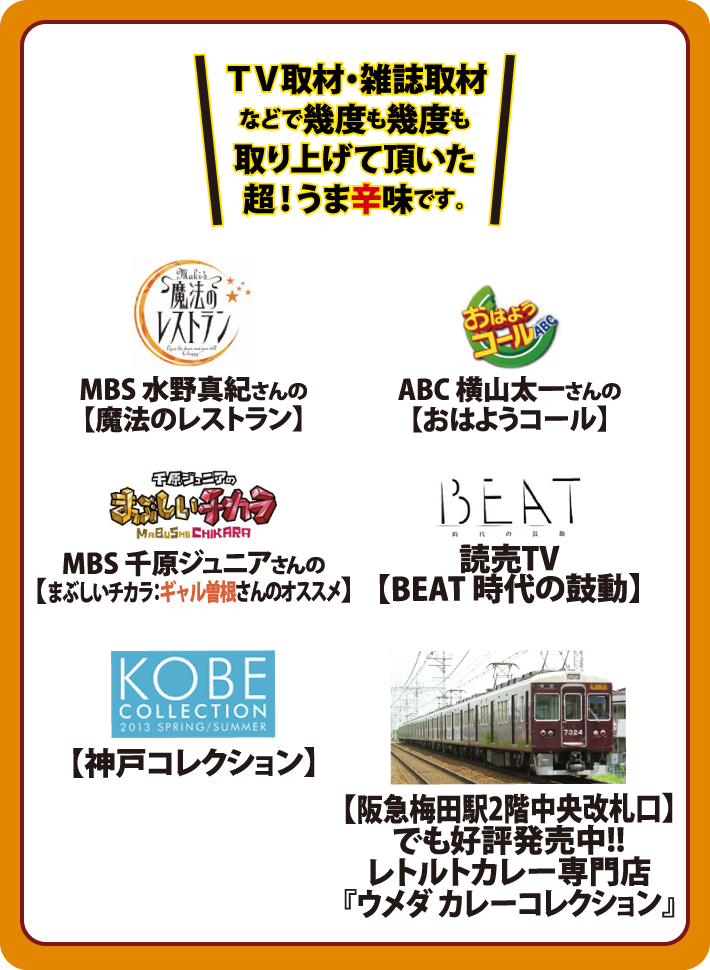 TV取材・雑誌取材などで幾度も幾度も取り上げて頂いた超!うま辛味です。