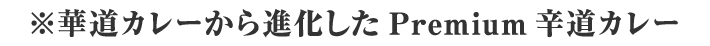 ※華道カレーから進化したPremium辛道カレー