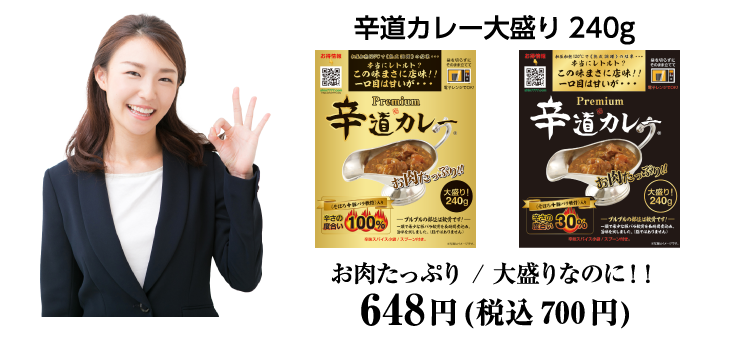 辛道カレー大盛り220g お肉たっぷり / 大盛りなのに!!☆定価540円(税込)