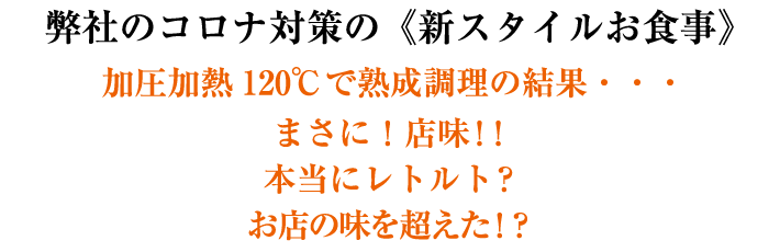 弊社のコロナ対策の《新スタイルお食事》お味はまさに店味!! 本当にレトルト!?