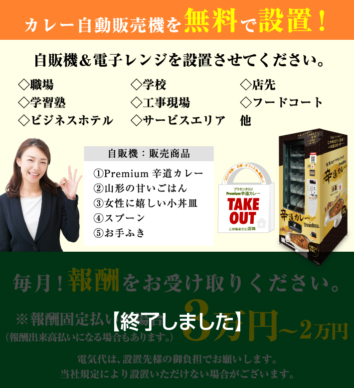 カレー自動販売機を無料で設置!