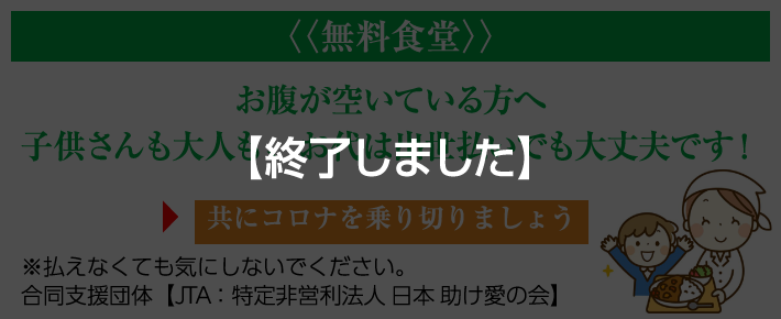 お腹が空いている方へ 子供さんも大人も、お代は出世払いでも大丈夫です!