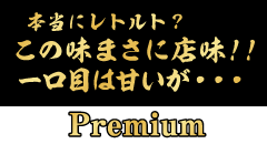本当にレトルト?この味まさに店味!!一口目は甘いが・・・