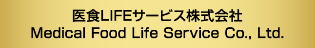 医食LIFEサービス株式会社 Medical Food Life Service Co., Ltd.
