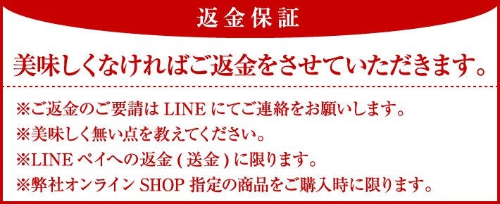 返金保証|美味しくなければご返金をさせていただきます。
